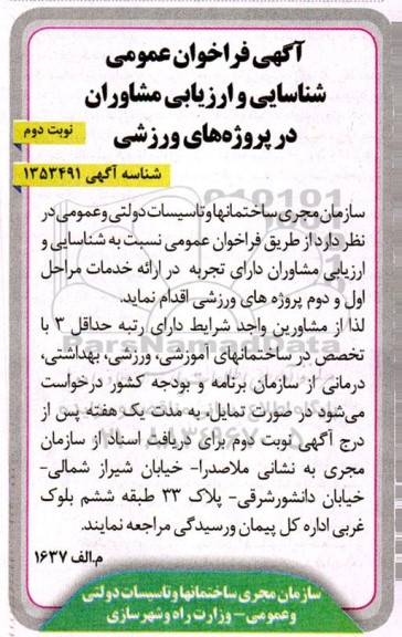 فراخوان عمومی شناسایی و ارزیابی مشاوران در پروژه های ورزشی - نوبت دوم