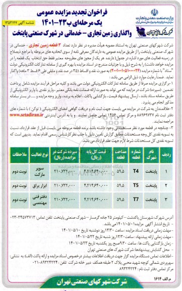 تجدید مزایده واگذاری زمین تجاری -خدماتی 