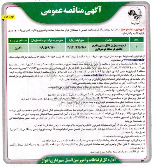 مناقصه ترمیم هندریل پل کانال نوبت دوم 