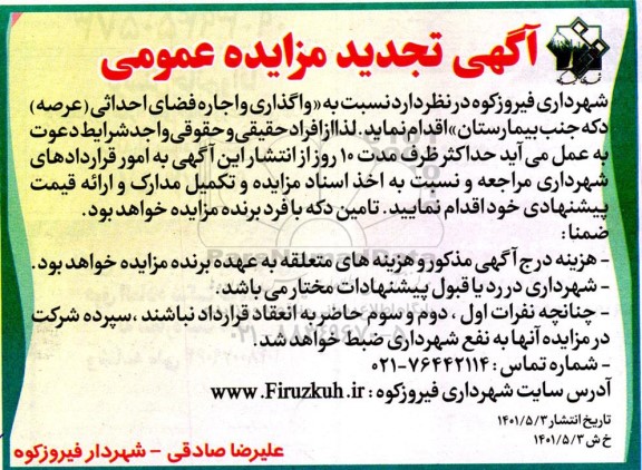 مزایده واگذاری و اجاره فضای احداثی (عرصه) دکه تجدید