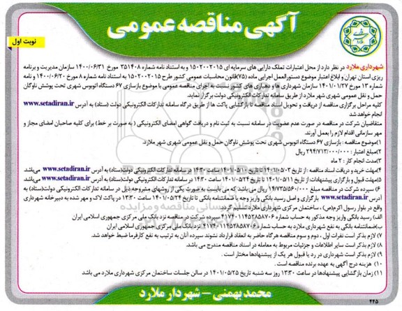 مناقصه بازسازی 67 دستگاه اتوبوس شهری 
