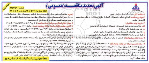 تجدید مناقصه اصلاح شبکه و انشعابات گاز، ابزار دقیقی و حفاظت از زنگ 