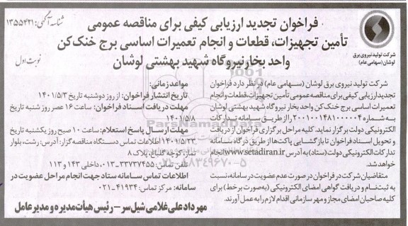 تجدید فراخوان ارزیابی کیفی مناقصه عمومی تامین تجهیزات، قطعات و انجام تعمیرات اساسی برج خنک کن