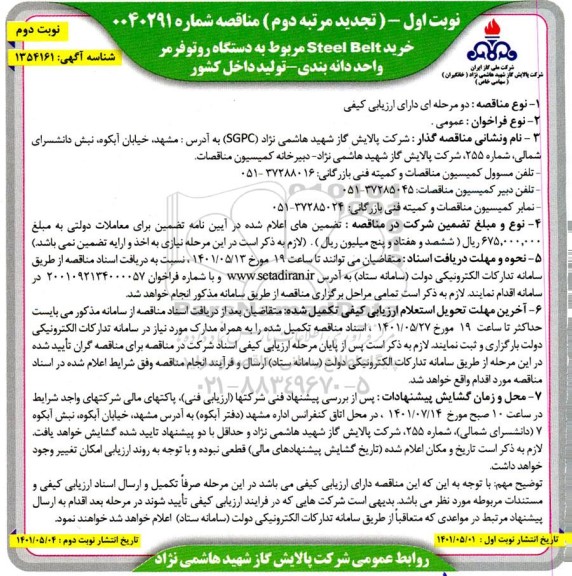 تجدید مرتبه دوم مناقصه خرید Belt Steتجدید مرتبه دوم مناقصه خرید Belt Steel مربوط به دستگاه روتوفرمر - نوبت دوم el مربوط به دستگاه روتوفرمر 