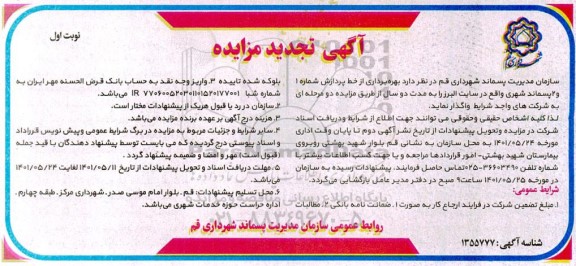 مزایده بهره برداری از خط پردازش تجدید