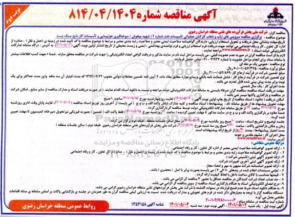 مناقصه سرویس های ایاب و ذهاب کارکنان عملیاتی تاسیسات  نوبت دوم 