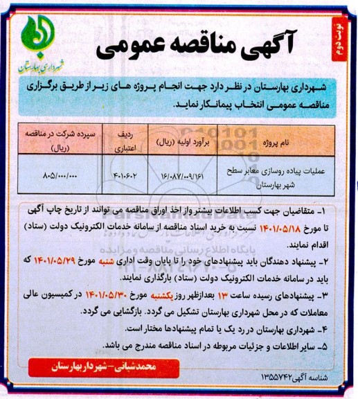 مناقصه عملیات پیاده روسازی معابر سطح شهر - نوبت دوم