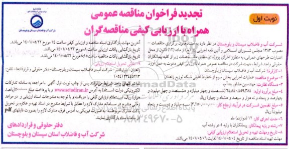 تجدید مناقصه عملیات اجرایی بخش سوم از خطوط اصلی شبکه توزیع 