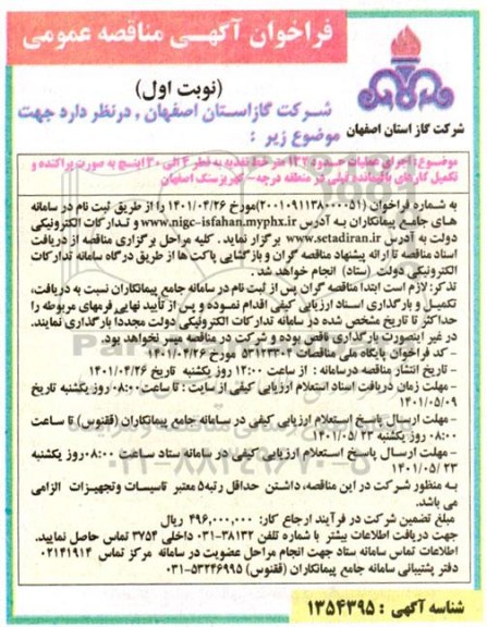 مناقصه اجرای عملیات حدود 132 متر خط تغذیه به قطر 4 الی 30 اینچ