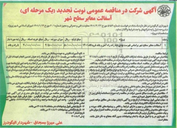 تجدید مناقصه آسفالت معابر سطح شهر