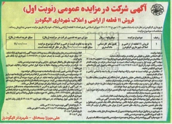 مزایده فروش 11 قطعه از اراضی و املاک شهرداری 