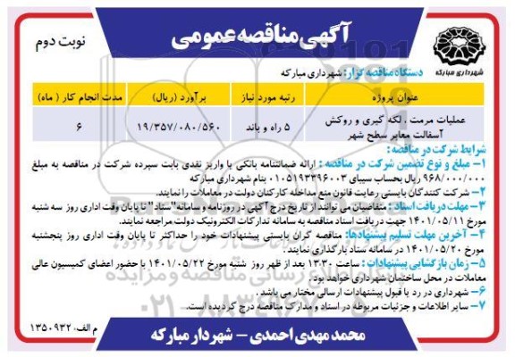 مناقصه عملیات مرمت، لکه گیری و روکش آسفالت معابر سطح شهر- نوبت دوم
