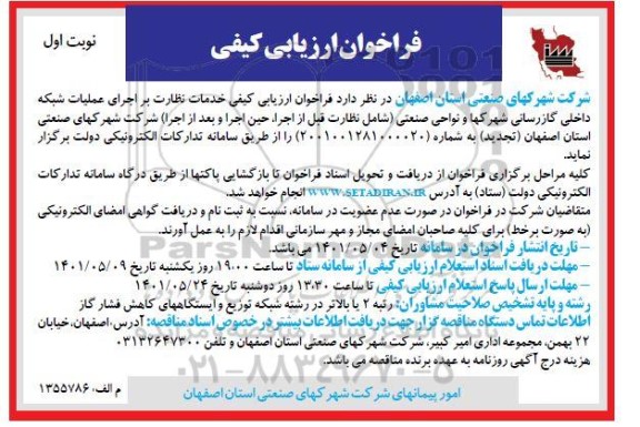  فراخوان ارزیابی کیفی خدمات نظارت بر اجرای عملیات شبکه داخلی گازرسانی شهرک ها و نواحی صنعتی