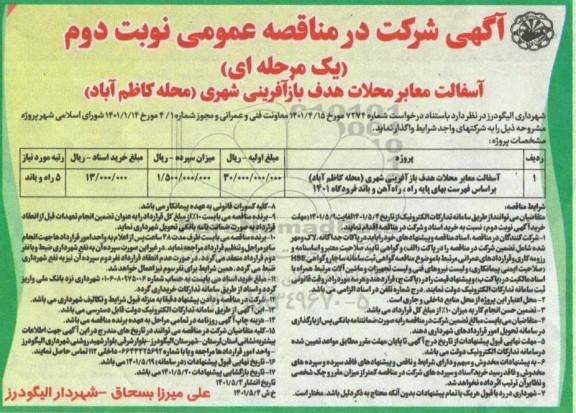 مناقصه آسفالت معابر محلات هدف بازآفرینی شهری (محله کاظم آباد) - نوبت دوم 