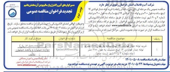 مناقصه خرید لوله جدار فولادی تجدید- نوبت دوم