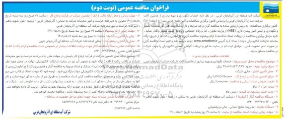 مناقصه خدمات نگهداری و بهره برداری از ماشین آلات - نوبت دوم