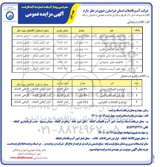 مزایده لوله های ضایعاتی چدنی و...