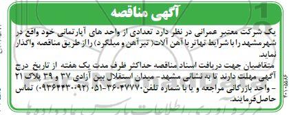 آگهی مناقصه تهاتر با آهن آلات