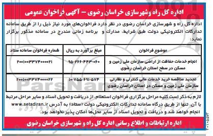 مناقصه، مناقصه انجام خدمات حفاظت از اراضی سازمان ملی زمین و مسکن....