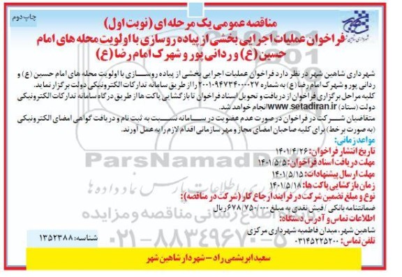 مناقصه عملیات اجرایی بخشی از پیاده روسازی با اولویت محله های ...- چاپ دوم
