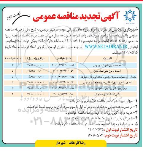 تجدید مناقصه اجرای پروژه های عمرانی - نوبت دوم
