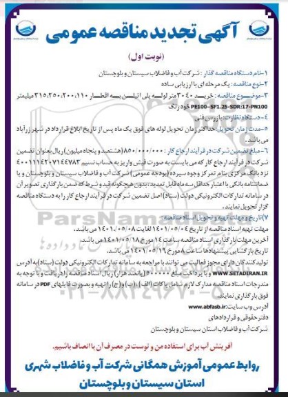 تجدید مناقصه خرید 3040 متر لوله پلی اتیلن