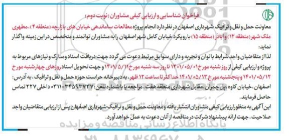 فراخوان انجام پروژه مطالعات ساماندهی خیابان های بازارچه  - نوبت دوم