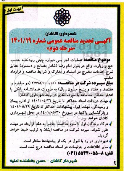 تجدید مناقصه عملیات اجرایی دیواره چینی رودخانه جنب حج و زیارت - مرحله دوم نوبت اول