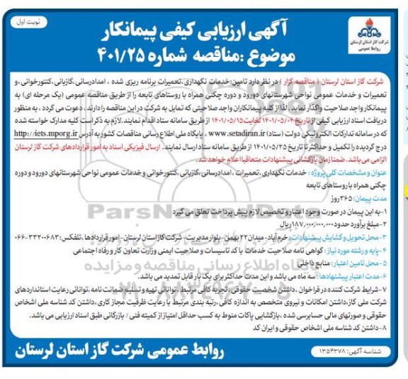 مناقصه تامین خدمات نگهداری، تعمیرات برنامه ریزی شده، امدادرسانی گازبانی ...