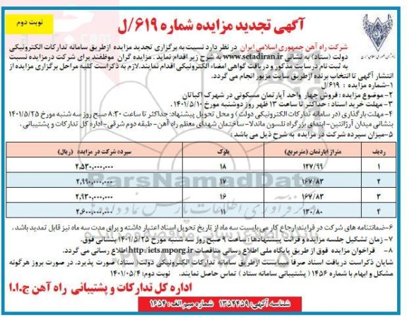 تجدید مزایده فروش 4 واحد آپارتمان مسکونی در شهرک اکباتان- نوبت دوم