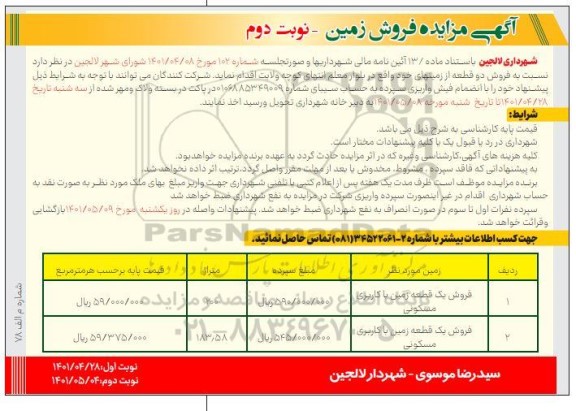 مزایده فروش دو قطعه زمین با کاربری مسکونی - نوبت دوم 