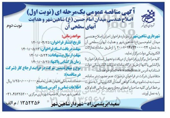مناقصه عمومی اصلاح هندسی میدان ...- نوبت دوم 