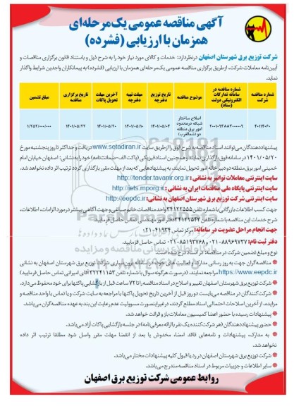 مناقصه اصلاح ساختار شبکه در محدوده امور برق منطقه دو (شمال غرب) 