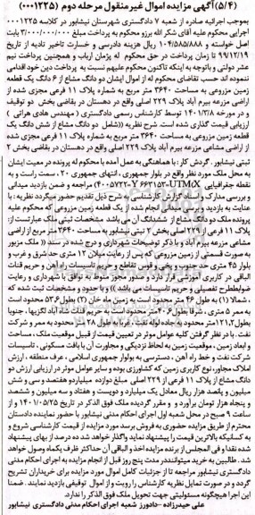 مزایده دو دانگ مشاع از 6 دانگ یک قطعه زمین مزروعی به مساحت 3640 متر مربع - مرحله دوم