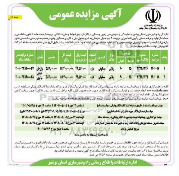 مزایده واگذاری دو باب منزل مسکونی