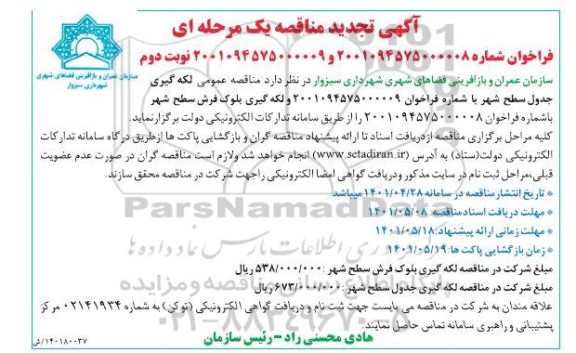 تجدید مناقصه عمومی لکه گیری جدول سطح شهر.... -نوبت دوم 