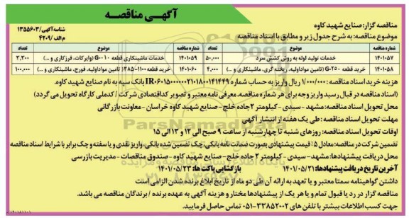 مناقصه خدمات تولید لوله به روش کشش سرد ...
