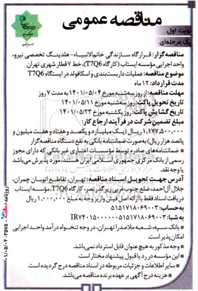 مناقصه عملیات داربست بندی و اسکافولد در ایستگاه T7Q6 