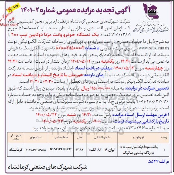 تجدید مزایده تعداد یکدستگاه خودرو وانت مزدا دوکابین نوبت دوم 