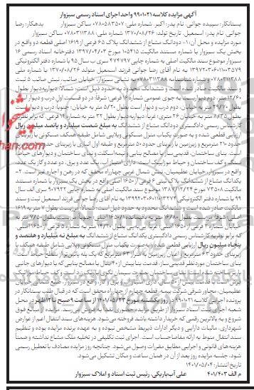 مزایده دو دانگ از ششدانگ پلاک 65 فرعی از 1619 اصلی
