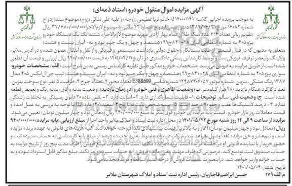 مزایده مزایده سواری پژو 405 رنگ مشکی