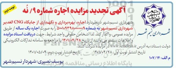 تجدید مزایده اجاره بهره برداری و نگهداری از جایگاه CNG - نوبت دوم
