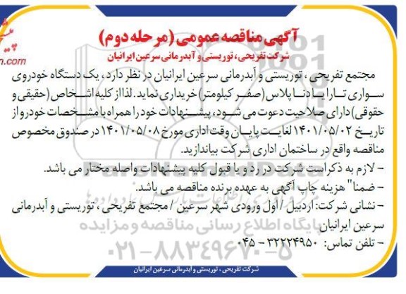مناقصه خرید یک دستگاه خودروی سواری تارا یا دنا پلاس - مرحله دوم 