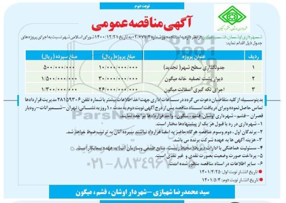 مناقصه جدول گذاری سطح شهر ..- نوبت دوم