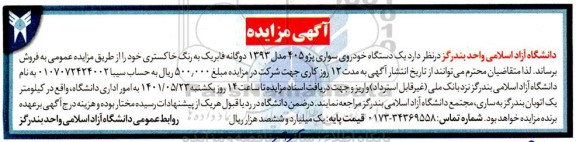 مزایده یکدستگاه خودروی سواری پژو 405 مدل 1393 