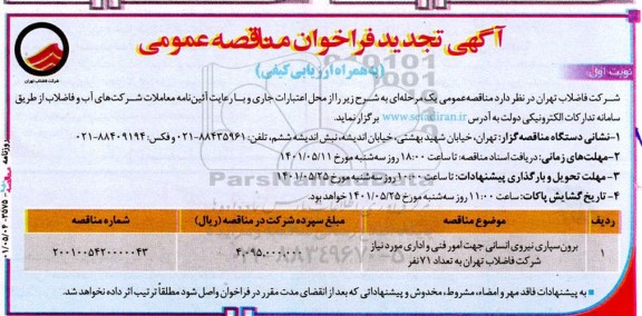 مناقصه برون سپاری نیروی انسانی جهت امور فنی و اداری - تجدید