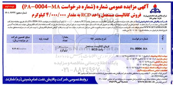 مزایده فروش کاتالیست مستعمل واحد RCD نوبت دوم