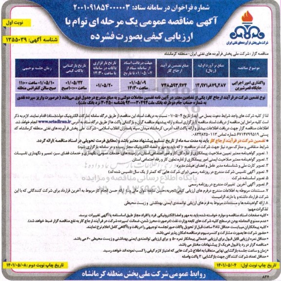 مناقصه واگذاری امور اجرایی جایگاه قصر شیرین