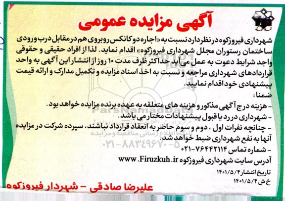 مزایده عمومی اجاره دو کانکس روبروی هم 