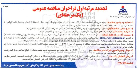 تجدید مناقصه اجرای عملیات پایپینگ جهت انتقال خط بخار از انتهای واحد بازیافت گوگرد